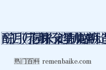 酹江月（万花园用朱行父韵呈制帅赵端明）造句是什么意思的图片